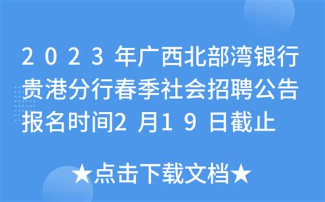 2023年广西北部湾银行贵港分行春季社会招聘公告 报名时间2月19日截止