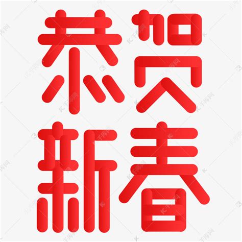 恭贺新春艺术字设计图片-千库网