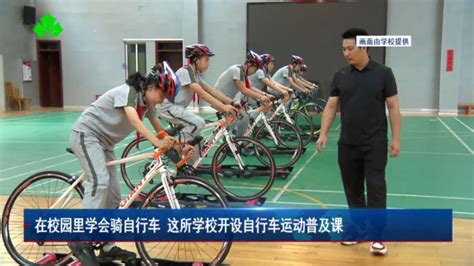 在校园里学会骑自行车 这所学校开设自行车运动普及课——上海热线HOT频道