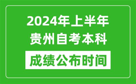 2024年上半年贵州自考本科成绩公布时间_自考分数什么时候出来？_4221学习网