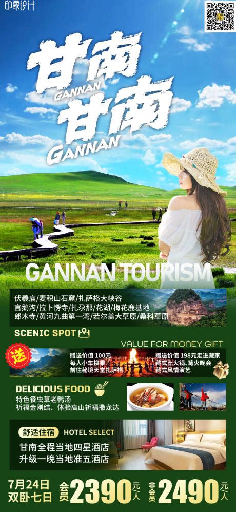 绝色甘南旅游海报PSD广告设计素材海报模板免费下载-享设计