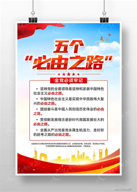 五个必由之路党建海报挂图设计图片下载_红动中国