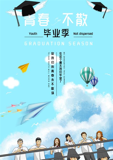 毕业季海报|平面|海报|怜颜 - 原创作品 - 站酷 (ZCOOL)
