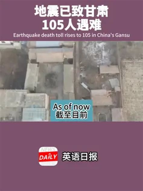 地震已致甘肃105人遇难#英语听力#国内新闻#地震#甘肃地震_腾讯视频