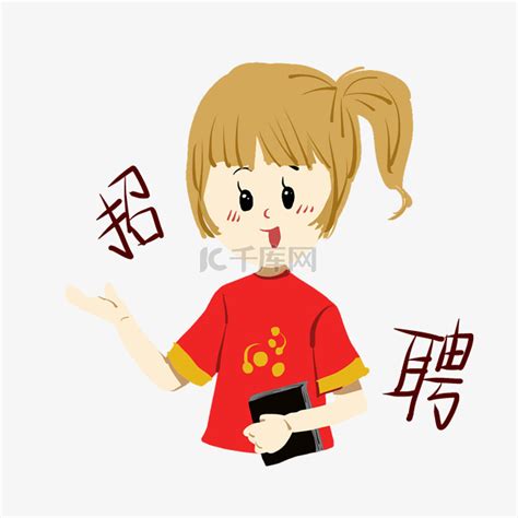 招聘的小女孩插画素材图片免费下载-千库网