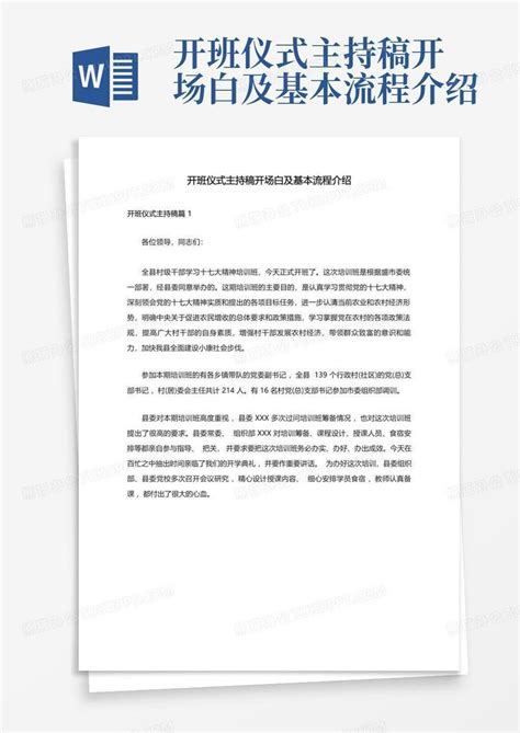 开班仪式主持稿开场白及基本流程介绍Word模板下载_编号leojknxe_熊猫办公