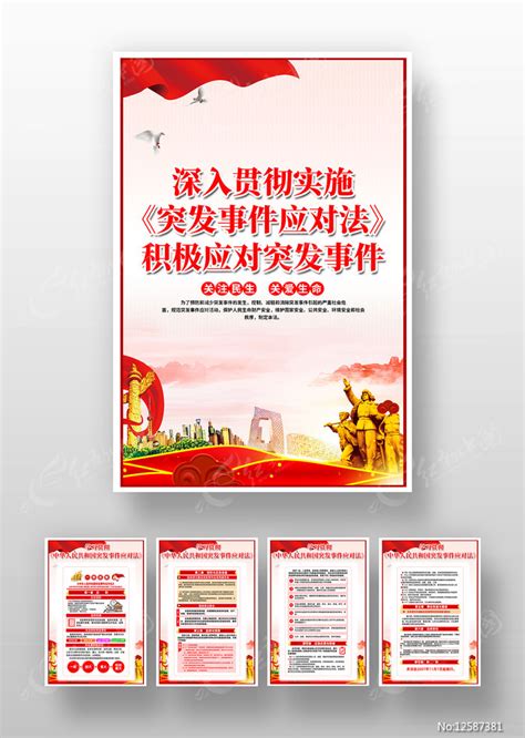 简约中华人民共和国突发事件应对法展板图片下载_红动中国