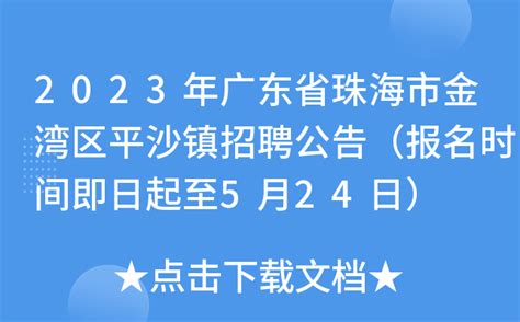 2023年广东省珠海市金湾区平沙镇招聘公告（报名时间即日起至5月24日）