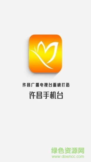 许昌融媒app下载-许昌融媒手机台下载v5.1.0.0 安卓版-绿色资源网