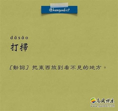 网友结合现代人常用字眼创造“汉语字典”真实讽刺！简直就是搞笑语录-新闻资讯-高贝娱乐