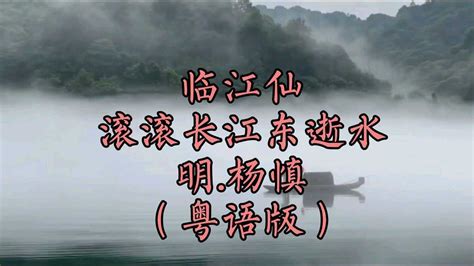 （粤语版）临江仙 滚滚长江东逝水-明.杨慎
