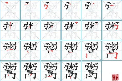 鬻的笔顺笔画怎么写？汉字鬻的笔画、拼音、成语组词及意思-学前教育资源网
