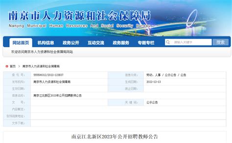 2023年江苏南京江北新区公开招聘教师403人公告（报名时间为12月15日至12月19日）