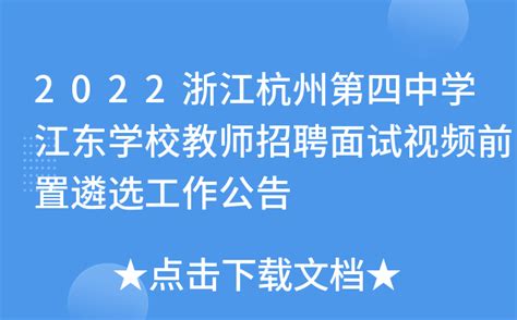 2022浙江杭州第四中学江东学校教师招聘面试视频前置遴选工作公告
