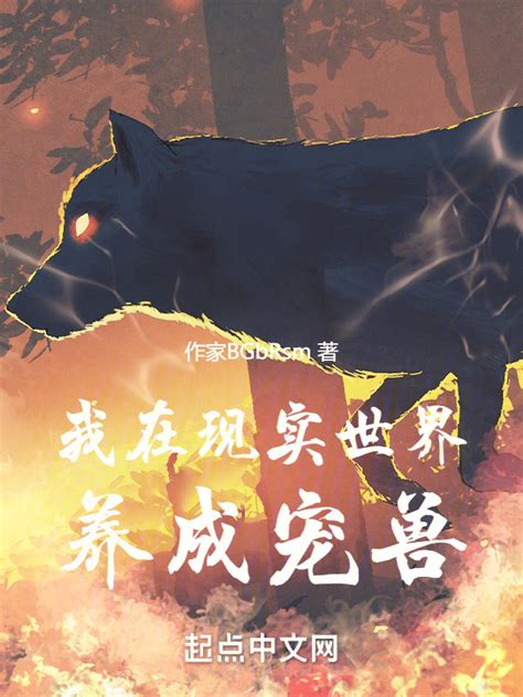 《我在现实世界养成宠兽》小说在线阅读-起点中文网