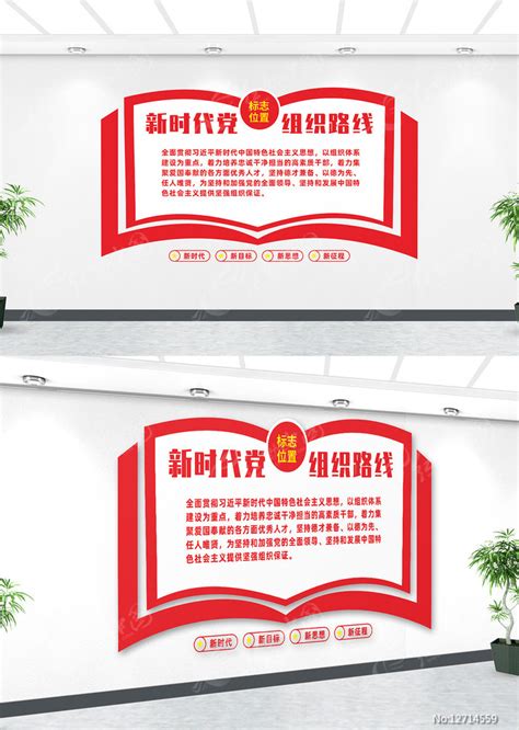 创意新时代党的组织路线宣传党建文化墙图片_文化墙_编号12714559_红动中国