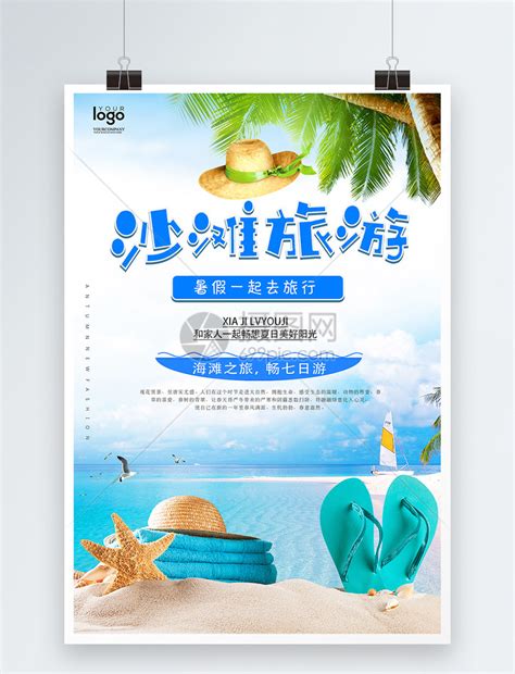 沙滩旅游海报设计模板素材-正版图片400294206-摄图网