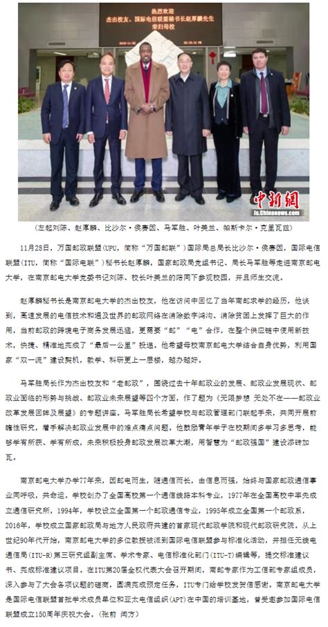 【中国新闻网】万国邮联、国际电联、国家邮政局领导访问南京邮电大学