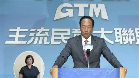 现场画面：郭台铭宣布独立参选2024年台湾地区领导人_凤凰网视频_凤凰网