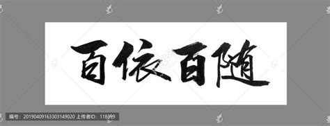 百依百随,书法字体,字体设计,设计,汇图网www.huitu.com