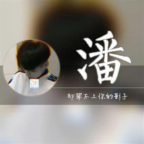 姓氏头像非主流祁