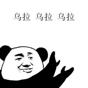 乌拉呆图片