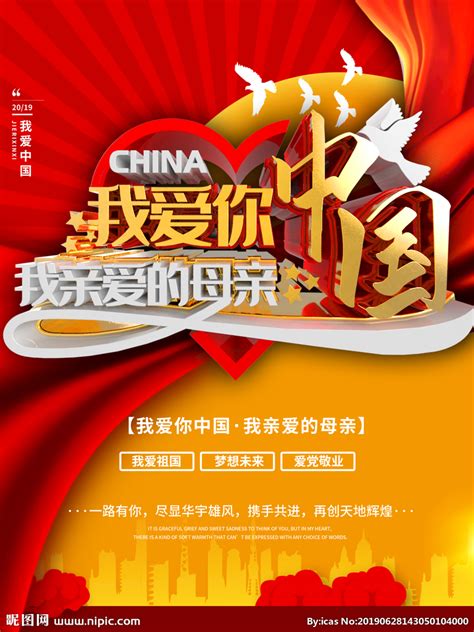 我爱你中国设计图__海报设计_广告设计_设计图库_昵图网nipic.com