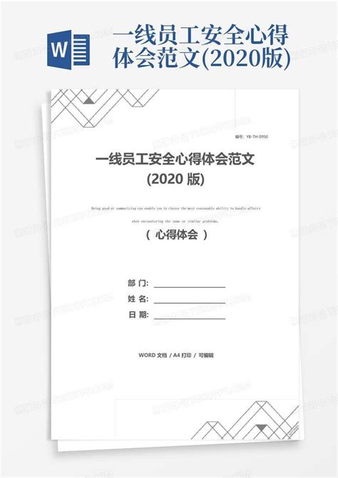 一线员工安全心得体会范文(2020版)Word模板下载_编号qojgymbo_熊猫办公