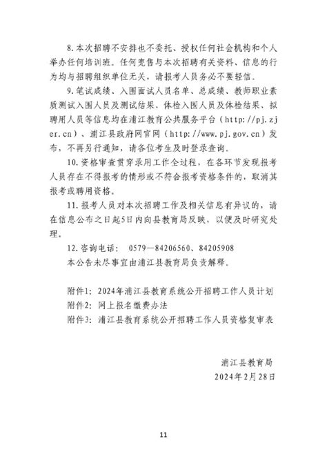 2024年金华教师招聘-浦江县教育系统公开招聘工作人员94人公告