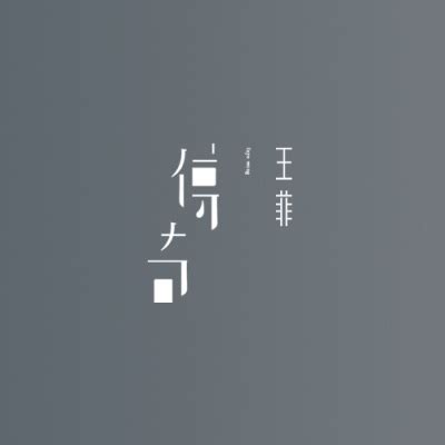 王菲 - 传奇MP3免费下载,王菲歌曲-嘻哈音乐网