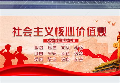 社会主义核心价值观自由展板图片_海报_编号8462719_红动中国