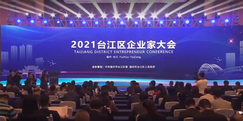 知誉 | 知鱼智联受邀参加2021台江区企业家大会，喜获多项殊荣-知鱼智联