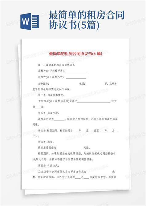 最简单的租房合同协议书(5篇)Word模板下载_编号qoeebnam_熊猫办公