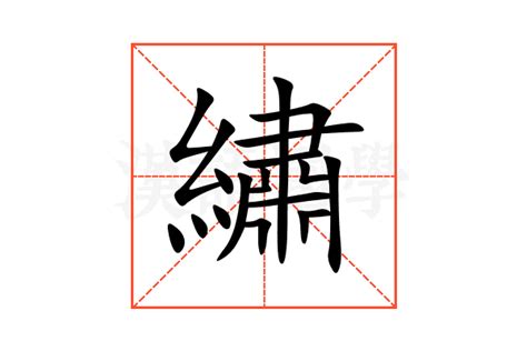 绣的意思,绣的解释,绣的拼音,绣的部首,绣的笔顺-汉语国学
