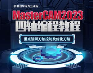 MasterCAM2023四轴编程教程-我要自学网