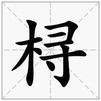 木字旁加一个寻念什么字？《桪》怎么读？