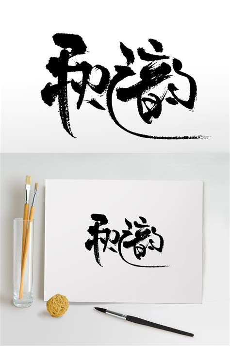 韵图图片