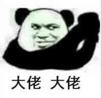 大佬的表情包图片