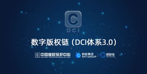 中国版权保护中心与蚂蚁集团携手共建数字版权链，助力国家文化数字化战略实施 - 文创IP产业中心