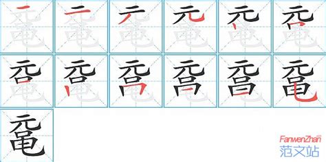 鼋的笔顺_汉字鼋的笔顺笔画 - 笔顺查询 - 范文站