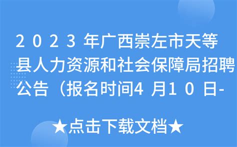 2023年广西崇左市天等县人力资源和社会保障局招聘公告（报名时间4月10日-14日）