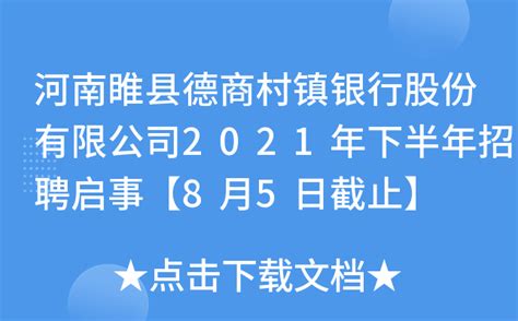 河南睢县德商村镇银行股份有限公司2021年下半年招聘启事【8月5日截止】