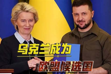 乌克兰成为欧盟候选国，俄方却没反应，普京为何不把欧盟当回事？_凤凰网视频_凤凰网