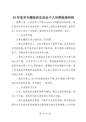 2023年党员专题组织生活会个人对照检查材料.docx_汇文网huiwenwang.cn