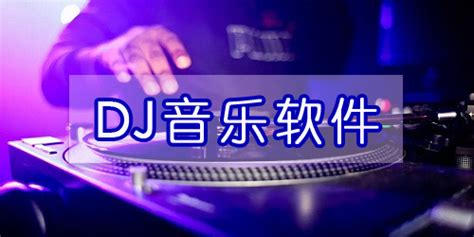 DJ前卫音乐网 - DJ舞曲