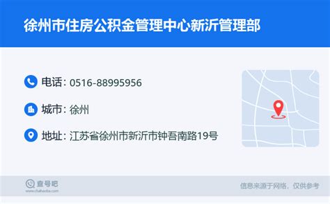 ☎️徐州市住房公积金管理中心新沂管理部：0516-88995956 | 查号吧 📞