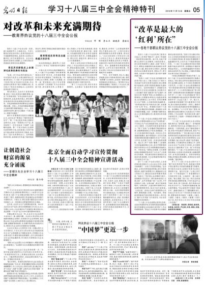 光明日报：“改革是最大的‘红利’所在”——各地干部群众热议党的十八届三中全会公报-媒体南开-南开大学