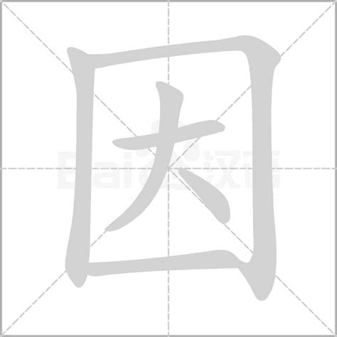 因字行书写法_因行书怎么写好看_因书法图片_词典网