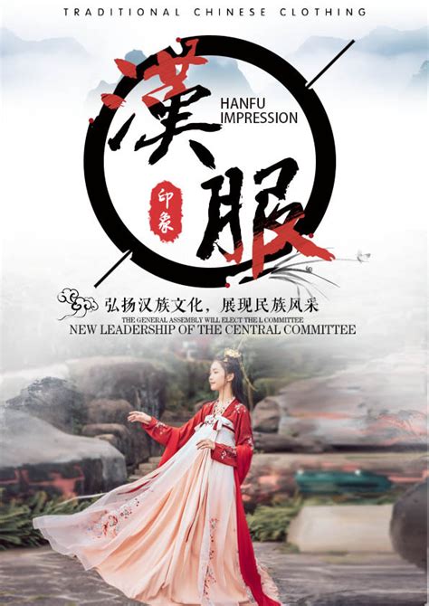中国传统汉服文化宣传海报设计图片下载_psd格式素材_熊猫办公