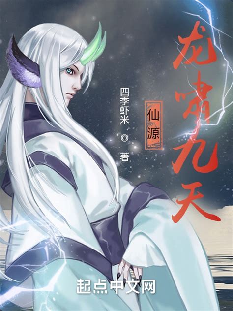 《仙源界：龙啸九天》小说在线阅读-起点中文网